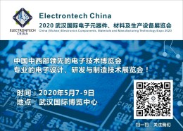 2020 武汉国际电子元器件、材料及生产设备展览会